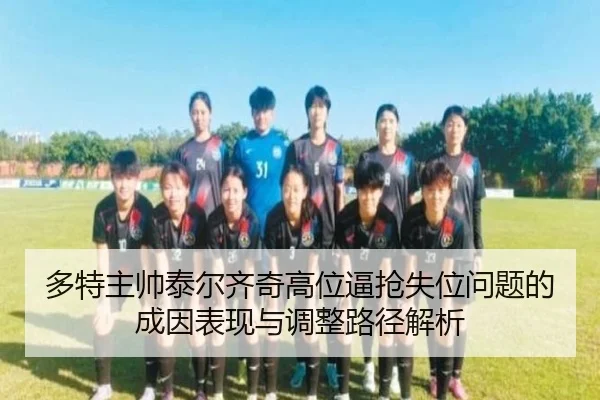 多特主帅泰尔齐奇高位逼抢失位问题的成因表现与调整路径解析
