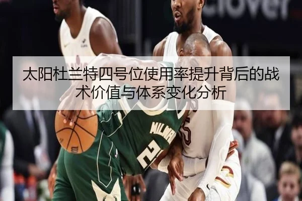 太阳杜兰特四号位使用率提升背后的战术价值与体系变化分析